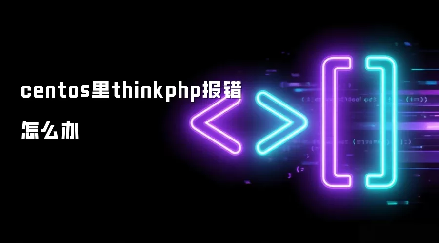 centos里thinkphp报错怎么办