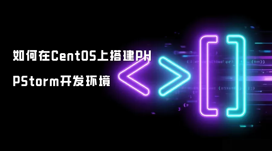 如何在CentOS上搭建PHPStorm开发环境