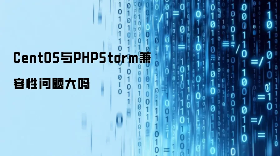 CentOS与PHPStorm兼容性问题大吗