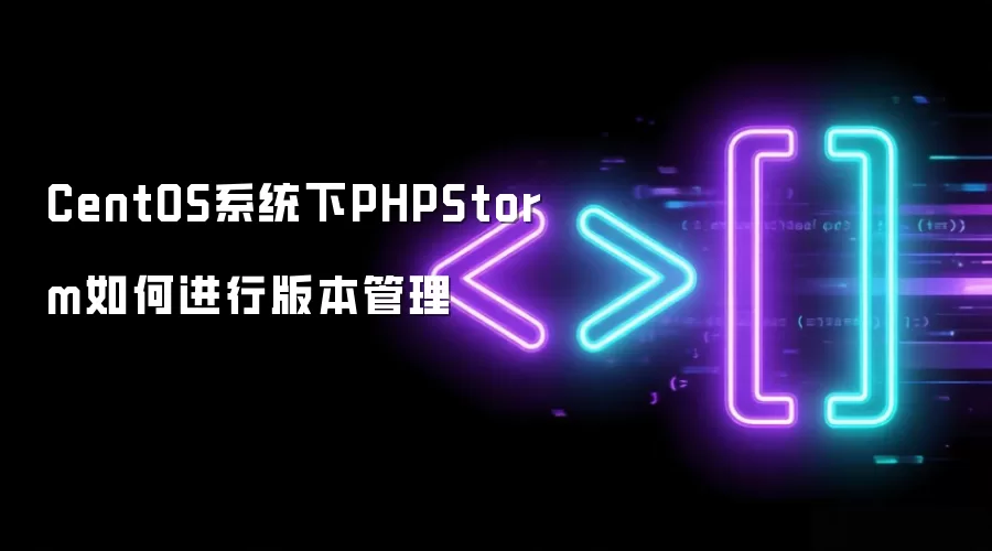 CentOS系统下PHPStorm如何进行版本管理
