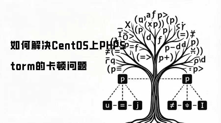如何解决CentOS上PHPStorm的卡顿问题