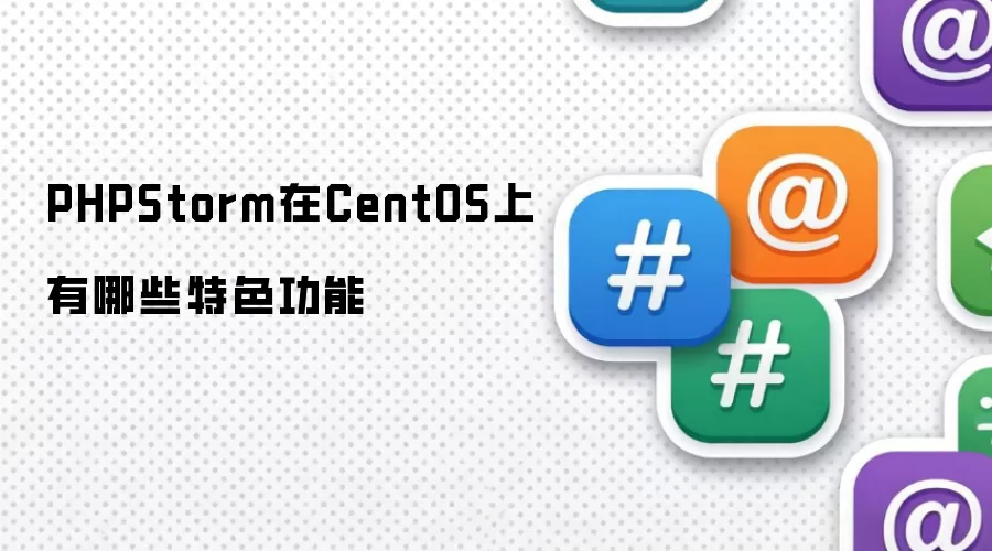 PHPStorm在CentOS上有哪些特色功能