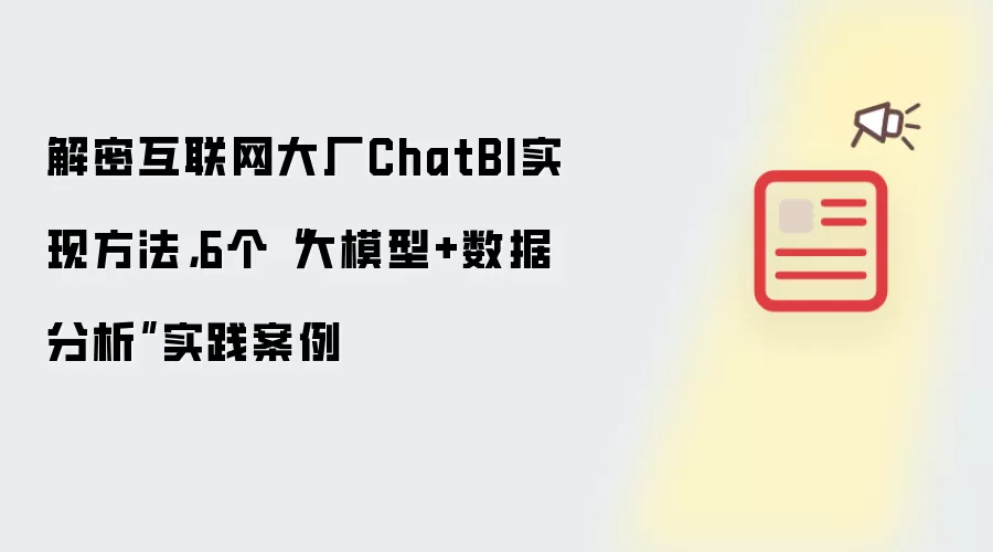 解密互联网大厂ChatBI实现方法,6个“大模型+数据分析”实践案例