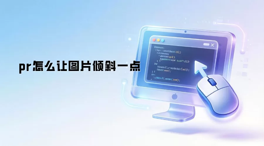 pr怎么让图片倾斜一点