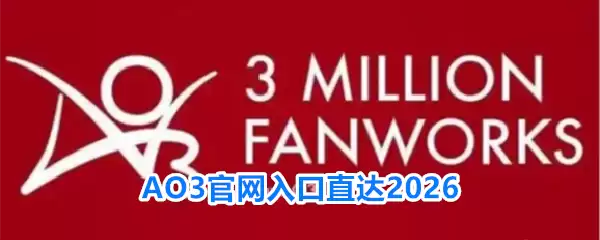 AO3官网入口直达2026