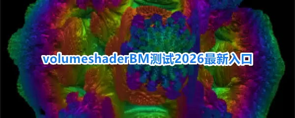volumeshaderBM测试2026最新入口