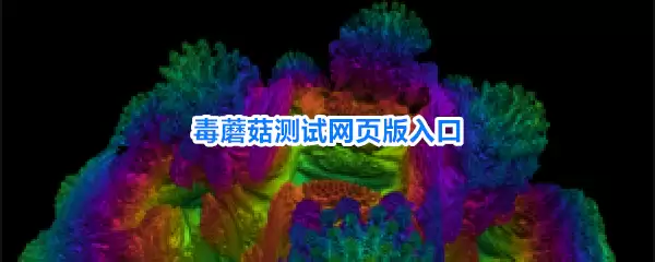 毒蘑菇测试网页版入口
