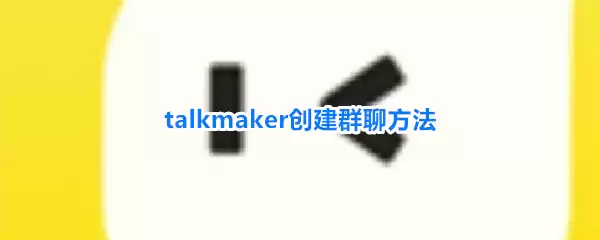 talkmaker创建群聊方法