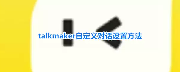 talkmaker自定义对话设置方法