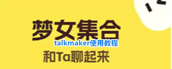 talkmaker使用教程