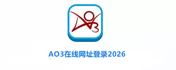 AO3在线网址登录2026