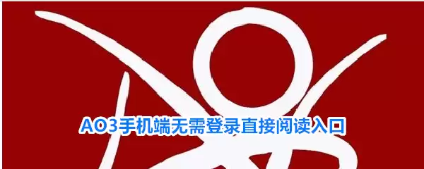 AO3手机端无需登录直接阅读入口