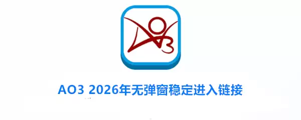 AO3 2026年无弹窗稳定进入链接