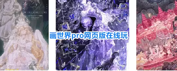 画世界pro网页版在线玩