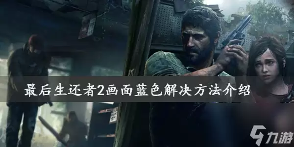 最后生还者2画面蓝色解决方法介绍