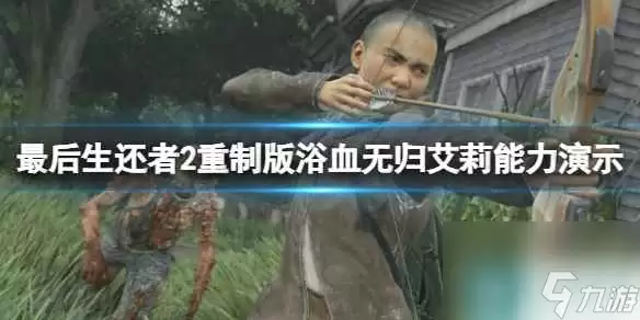单机攻略《最后生还者2重制版》浴血无归艾莉能力演示