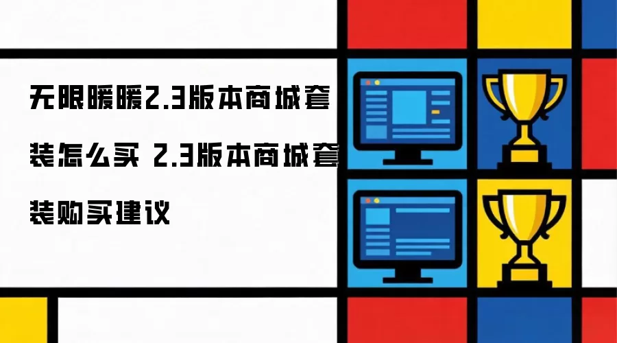 无限暖暖2.3版本商城套装怎么买 2.3版本商城套装购买建议