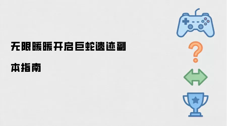 无限暖暖开启巨蛇遗迹副本指南