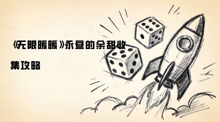 《无限暖暖》永昼的余甜收集攻略