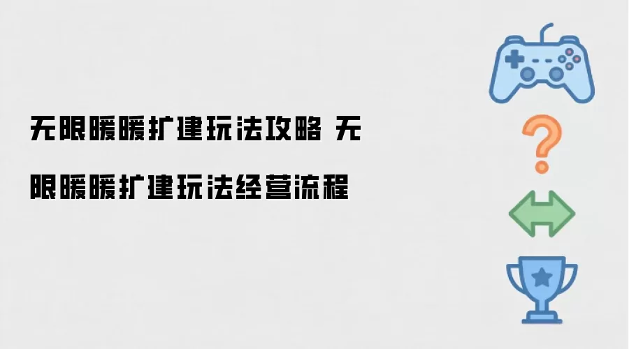 无限暖暖扩建玩法攻略 无限暖暖扩建玩法经营流程