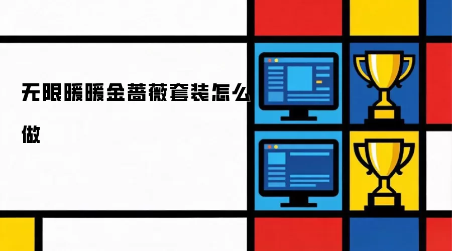 无限暖暖金蔷薇套装怎么做