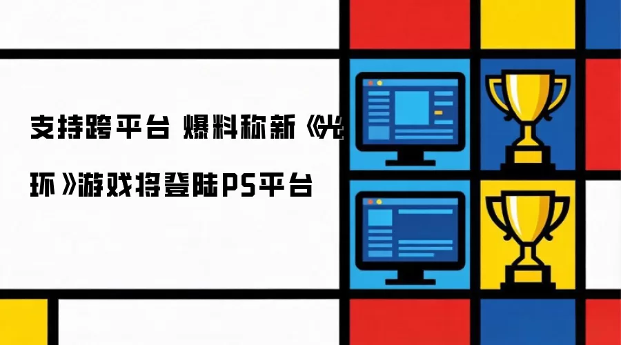 支持跨平台 爆料称新《光环》游戏将登陆PS平台