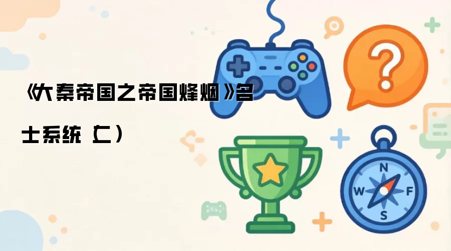 《大秦帝国之帝国烽烟》名士系统(二)