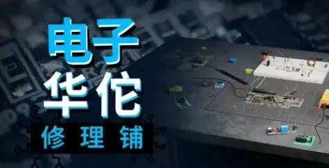 《电子华佗修理铺》游戏特色