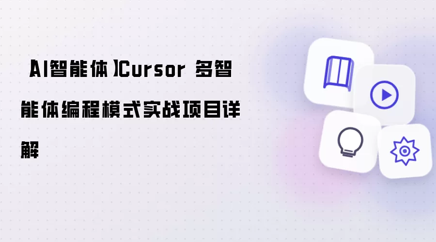 【AI智能体】Cursor 多智能体编程模式实战项目详解