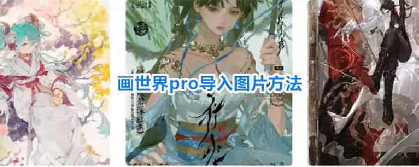 画世界pro导入图片方法