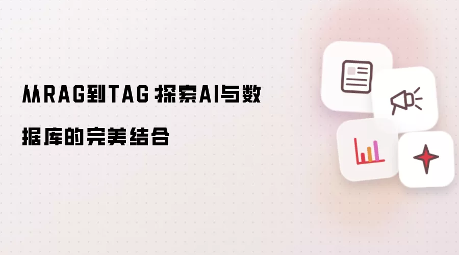 从RAG到TAG:探索AI与数据库的完美结合