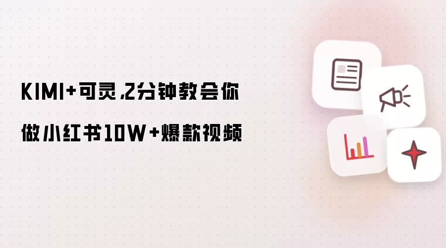 KIMI+可灵,2分钟教会你做小红书10W+爆款视频