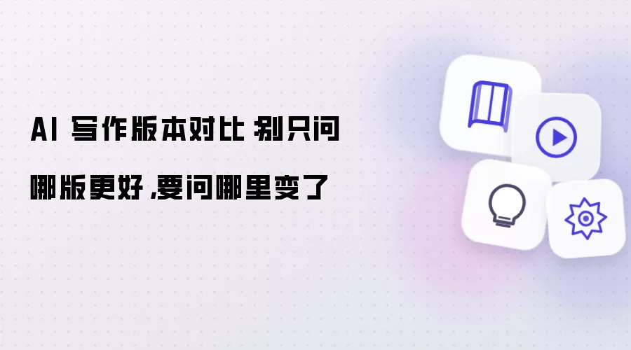 AI 写作版本对比:别只问哪版更好,要问哪里变了