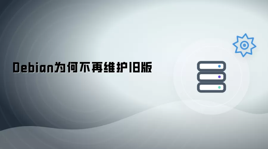 Debian为何不再维护旧版