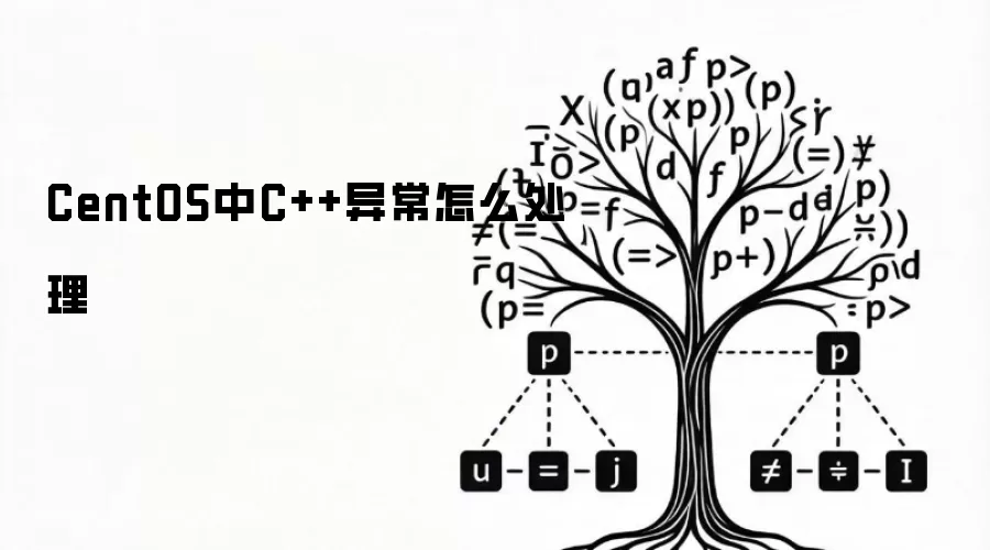 CentOS中C++异常怎么处理