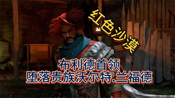 红色沙漠贵族沃尔特打法攻略