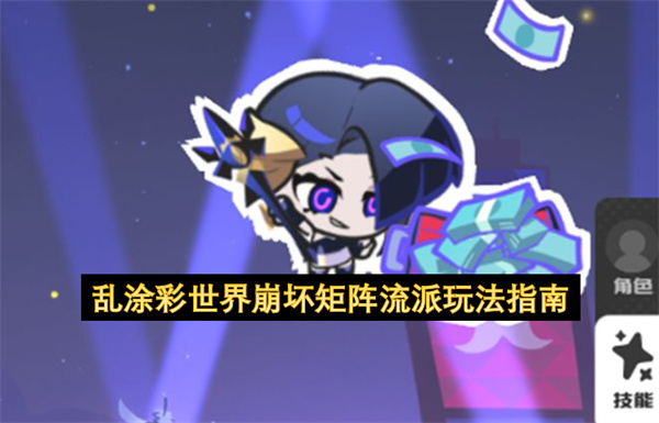 乱涂彩世界崩坏矩阵流派玩法指南