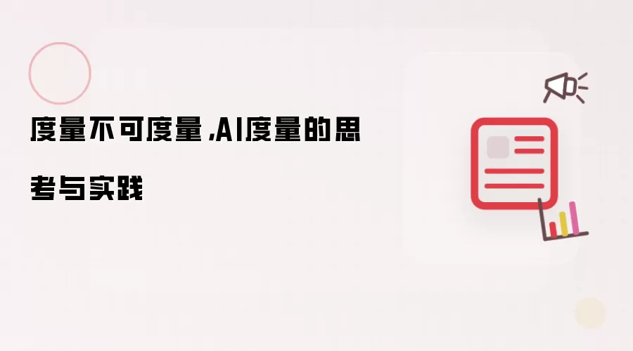 度量不可度量,AI度量的思考与实践