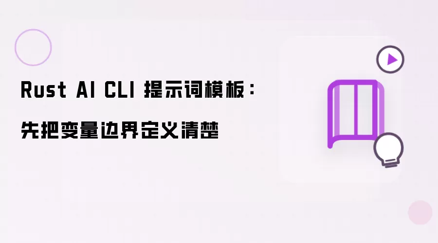 Rust AI CLI 提示词模板:先把变量边界定义清楚