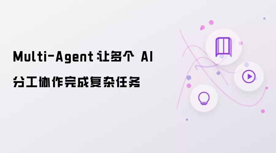 Multi-Agent:让多个 AI 分工协作完成复杂任务
