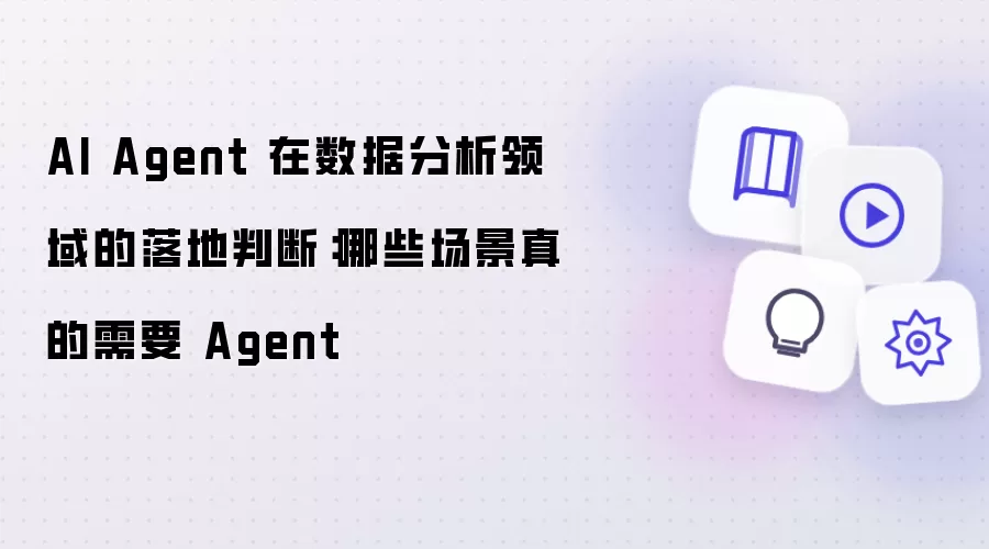 AI Agent 在数据分析领域的落地判断:哪些场景真的需要 Agent
