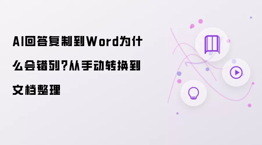 AI回答复制到Word为什么会错列?从手动转换到文档整理