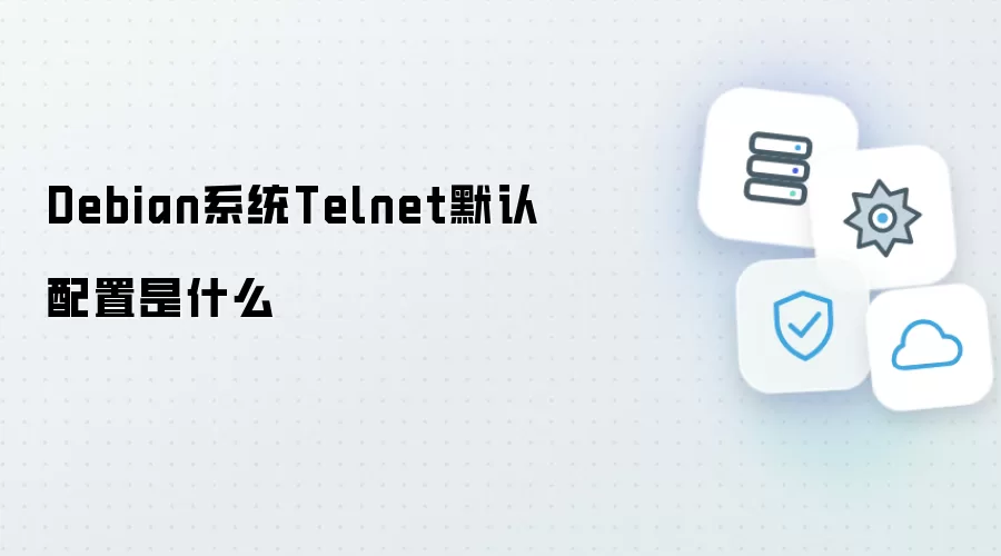 Debian系统Telnet默认配置是什么