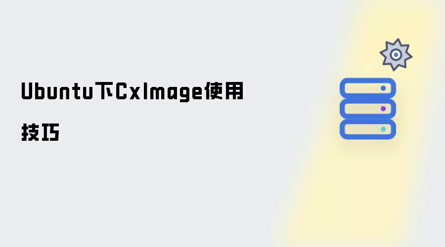 Ubuntu下CxImage使用技巧