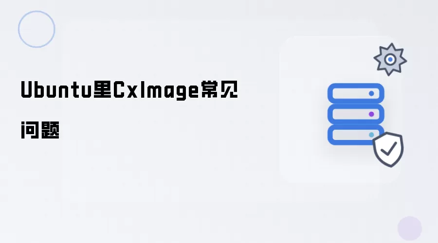Ubuntu里CxImage常见问题