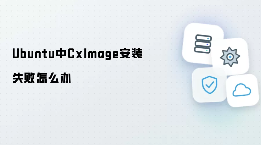 Ubuntu中CxImage安装失败怎么办