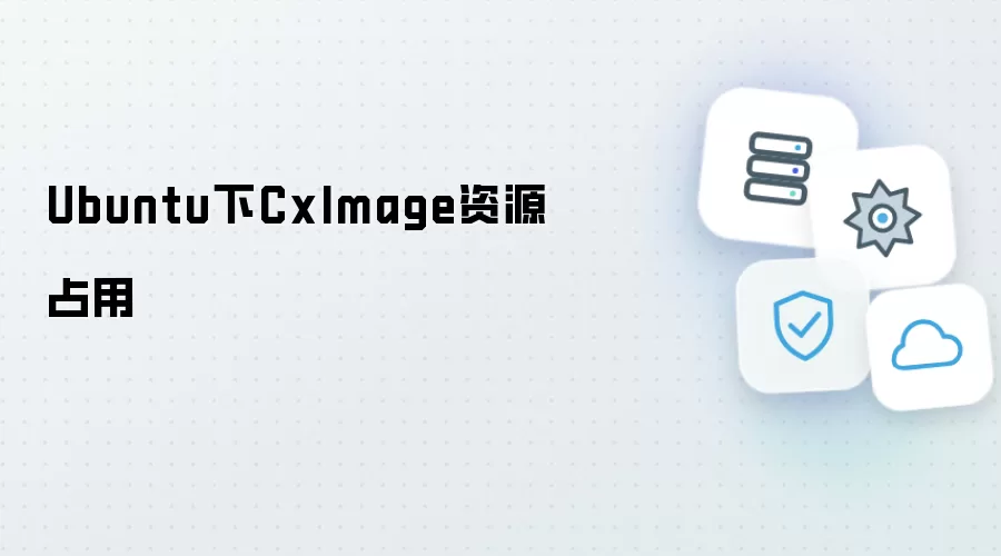 Ubuntu下CxImage资源占用