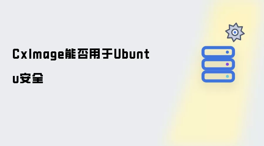 CxImage能否用于Ubuntu安全