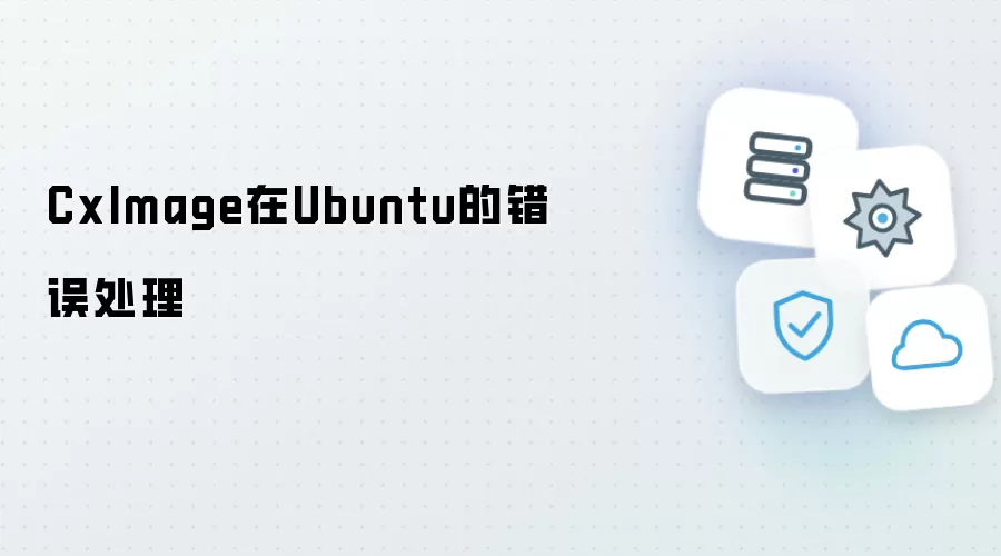 CxImage在Ubuntu的错误处理