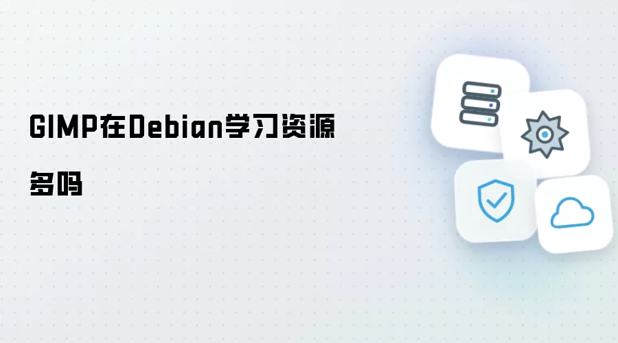 GIMP在Debian学习资源多吗